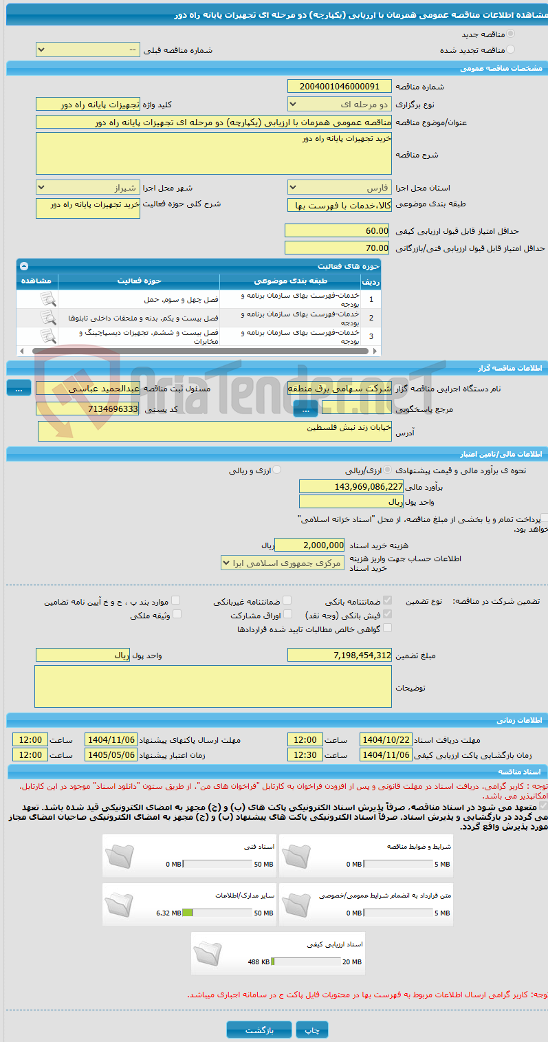 تصویر کوچک آگهی مناقصه عمومی همزمان با ارزیابی (یکپارچه) دو مرحله ای تجهیزات پایانه راه دور
