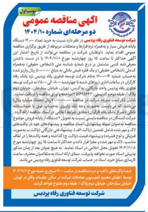 تصویر کوچک آگهی  خرید تعداد ۱۴,۰۰۰ دستگاه پایانه فروش سیار و به همراه نرم افزارها و متعلقات 