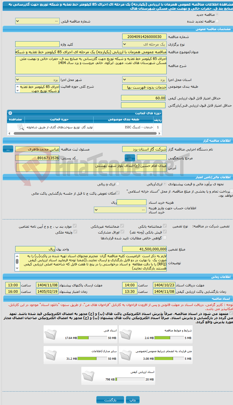 تصویر کوچک آگهی مناقصه عمومی همزمان با ارزیابی (یکپارچه) یک مرحله ای اجرای 85 کیلومتر خط تغذیه و شبکه توزیع جهت گازرسانی به صنایع بند ق، حفرات خالی و نهضت ملی مسکن شهرستان های