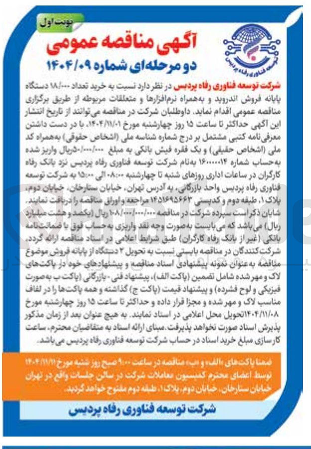 تصویر کوچک آگهی خرید تعداد ۱۸/۰۰۰ دستگاه پایانه فروش اندروید و به همراه نرم افزارها و متعلقات