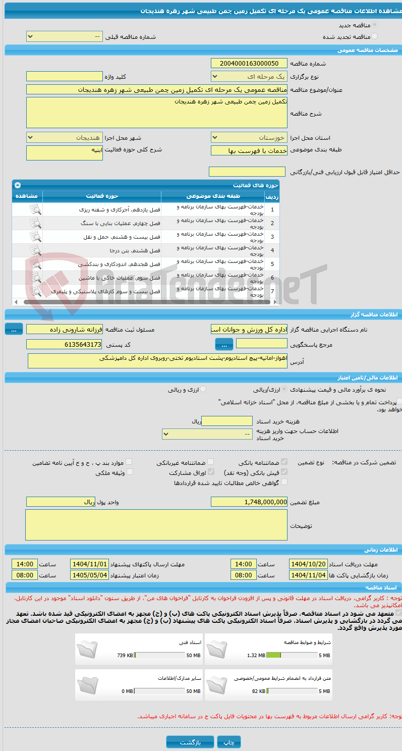 تصویر کوچک آگهی مناقصه عمومی یک مرحله ای تکمیل زمین چمن طبیعی شهر زهره هندیجان