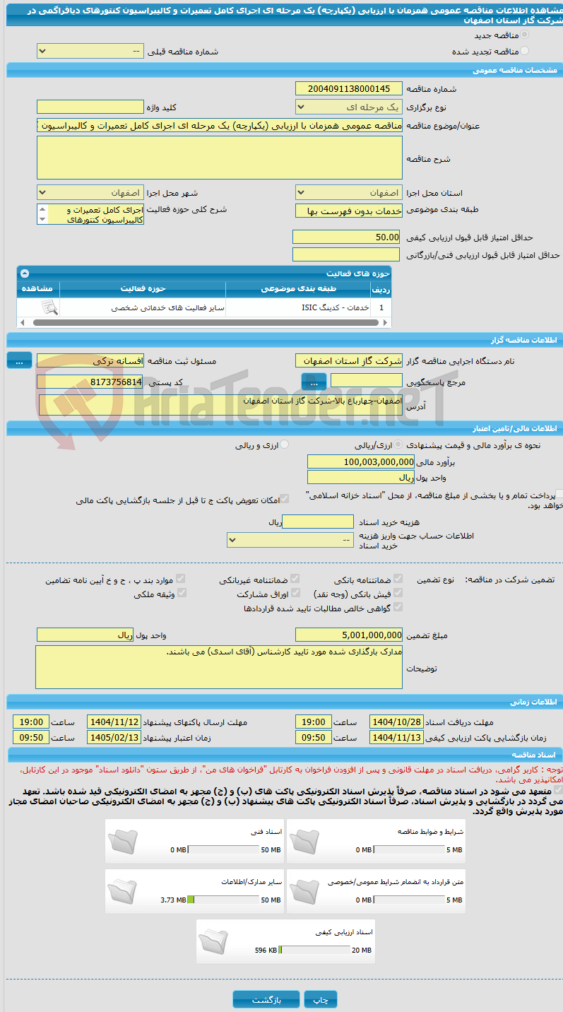 تصویر کوچک آگهی مناقصه عمومی همزمان با ارزیابی (یکپارچه) یک مرحله ای اجرای کامل تعمیرات و کالیبراسیون کنتورهای دیافراگمی در شرکت گاز استان اصفهان