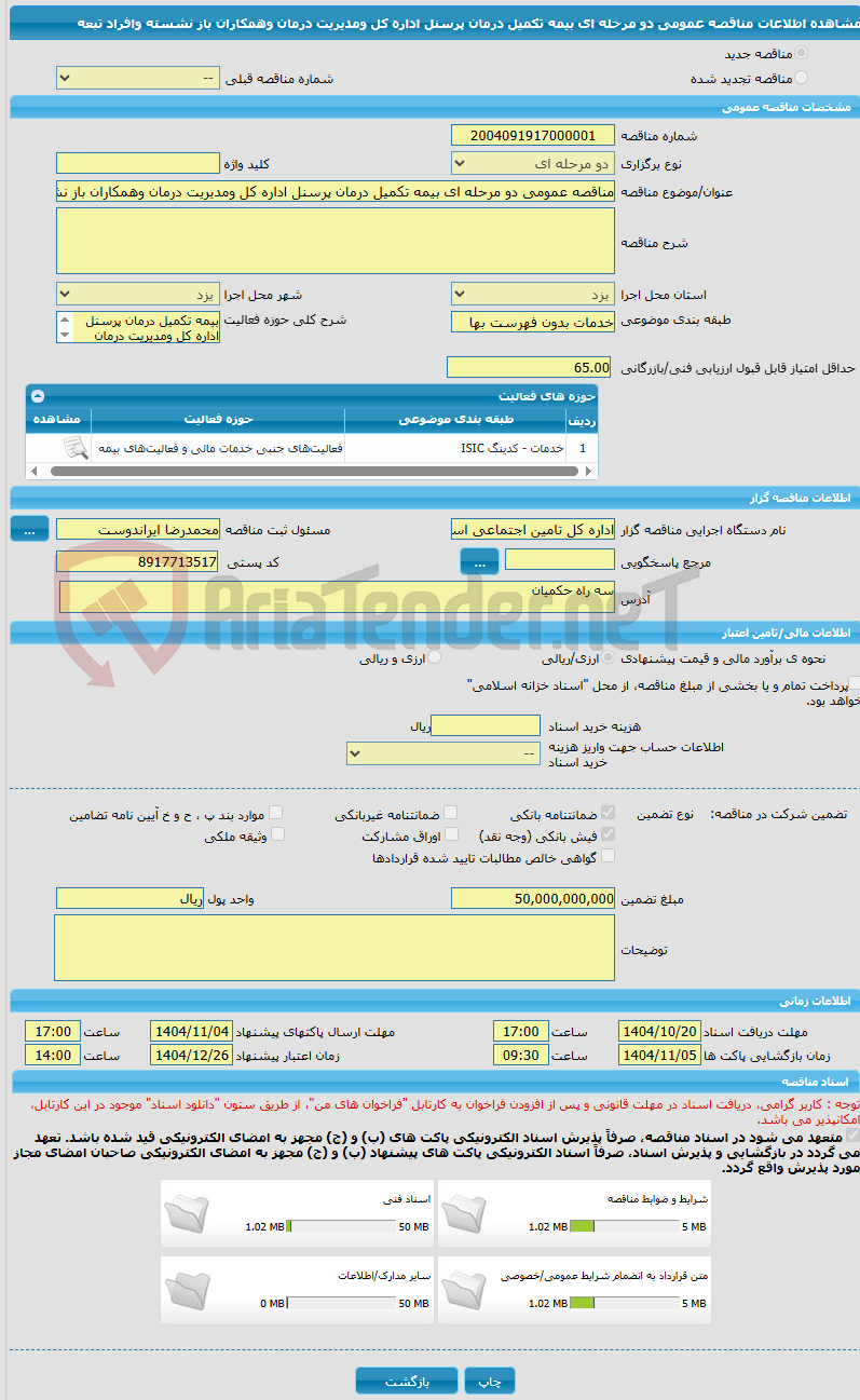 تصویر کوچک آگهی مناقصه عمومی دو مرحله ای بیمه تکمیل درمان پرسنل اداره کل ومدیریت درمان وهمکاران باز نشسته وافراد تبعه 