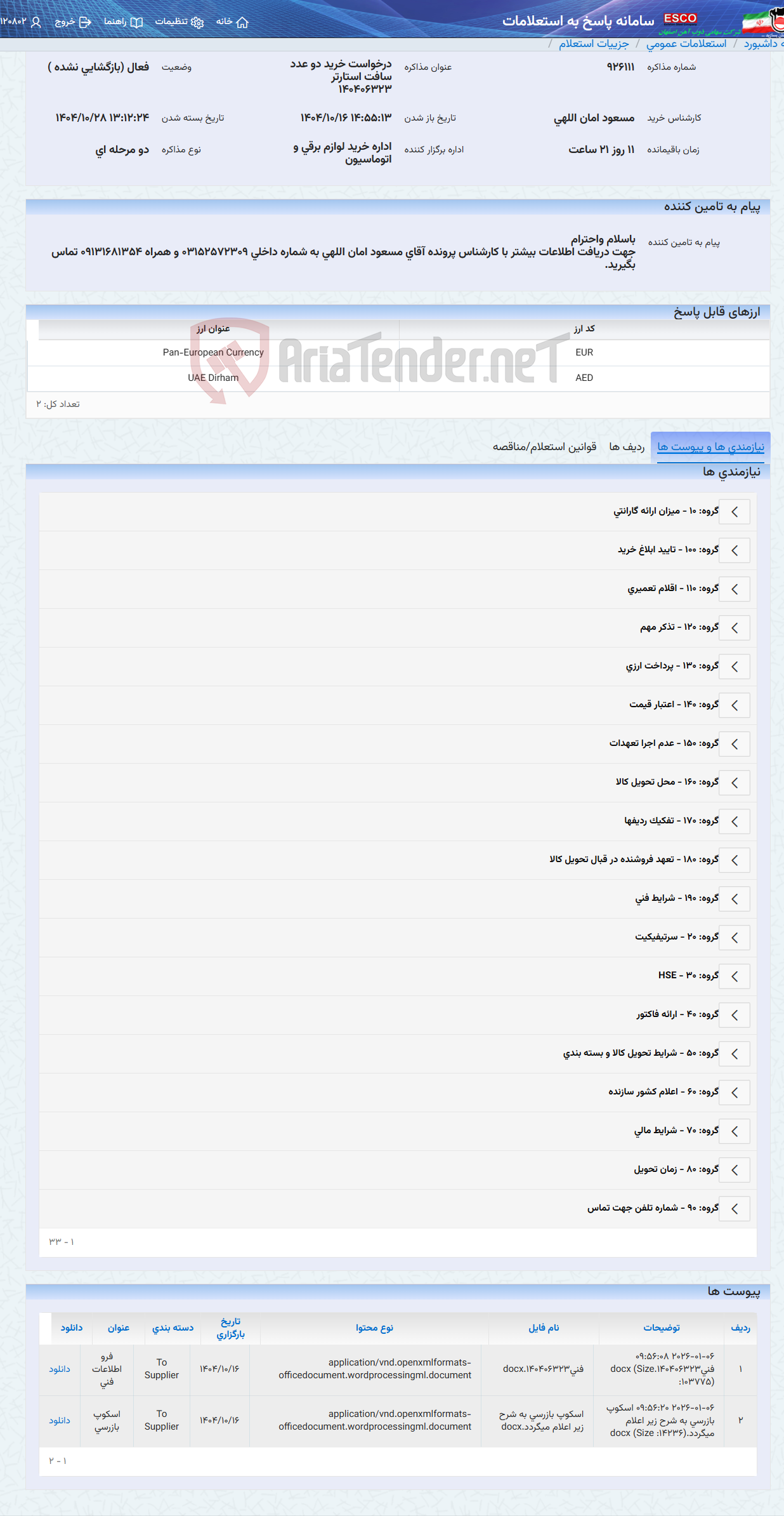 تصویر کوچک آگهی درخواست خرید دو عدد سافت استارتر 140406323