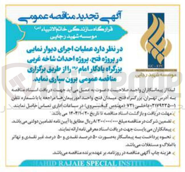 تصویر کوچک آگهی اجرای دیوا نمایی در پروژه فتح پروژه احداث شاخه غربی بزرگراه یادگار امام