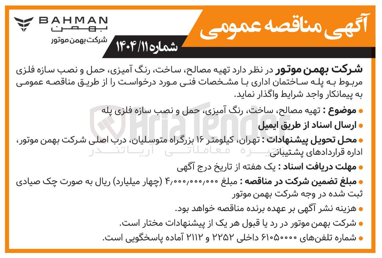 تصویر کوچک آگهی تهیه مصالح ساخت رنگ آمیزی حمل و نصب سازه فلزی پله