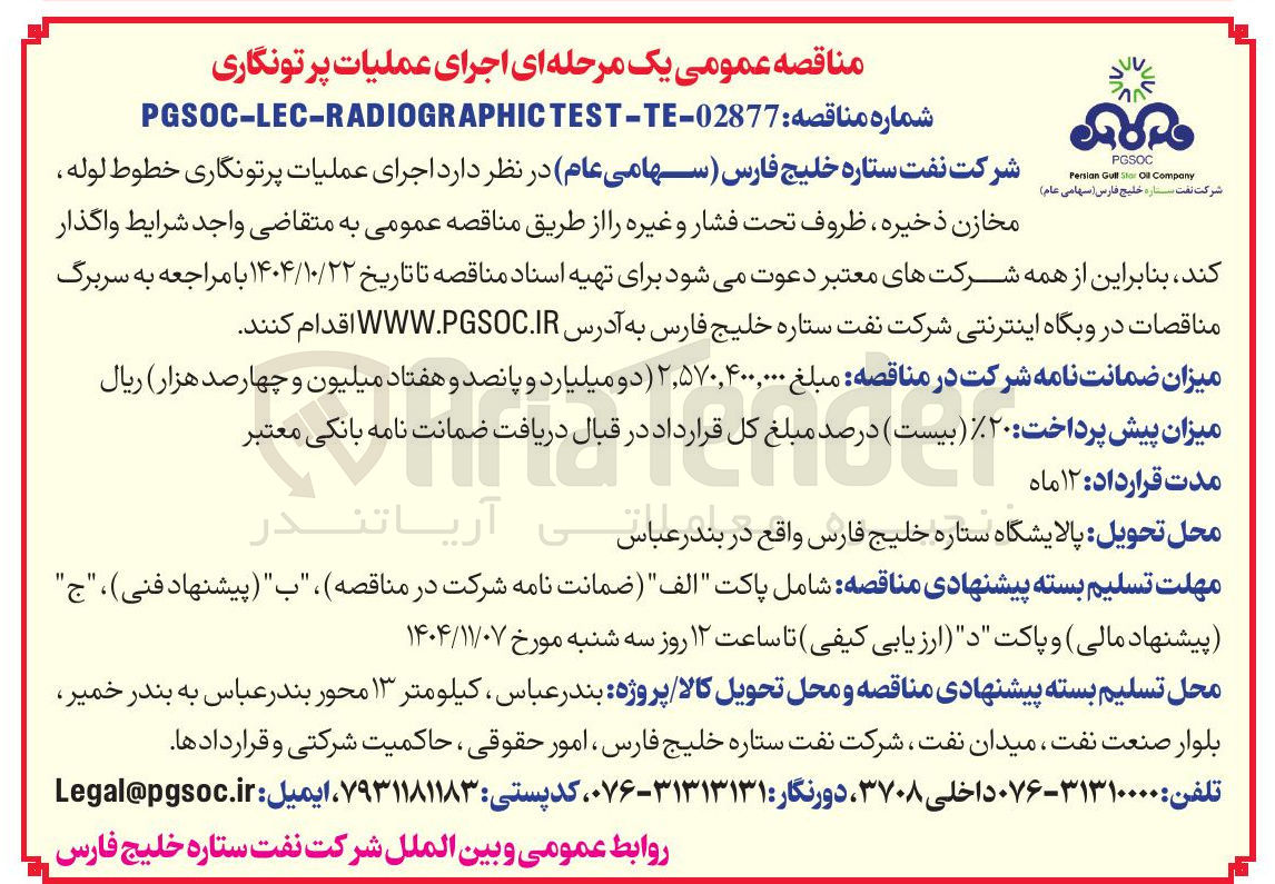 تصویر کوچک آگهی اجرای عملیات پرتونگاری خطوط لوله مخازن ذخیره ، ظروف تحت فشار و غیره