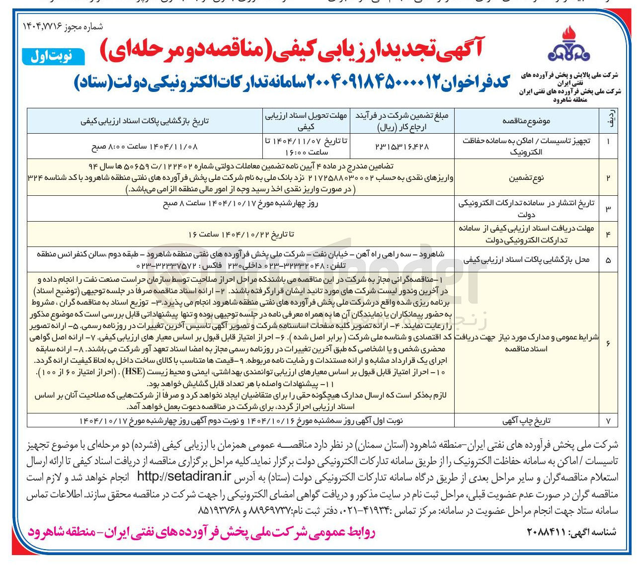 تصویر کوچک آگهی تجهیز تاسیسات / اماکن به سامانه حفاظت الکترونیک