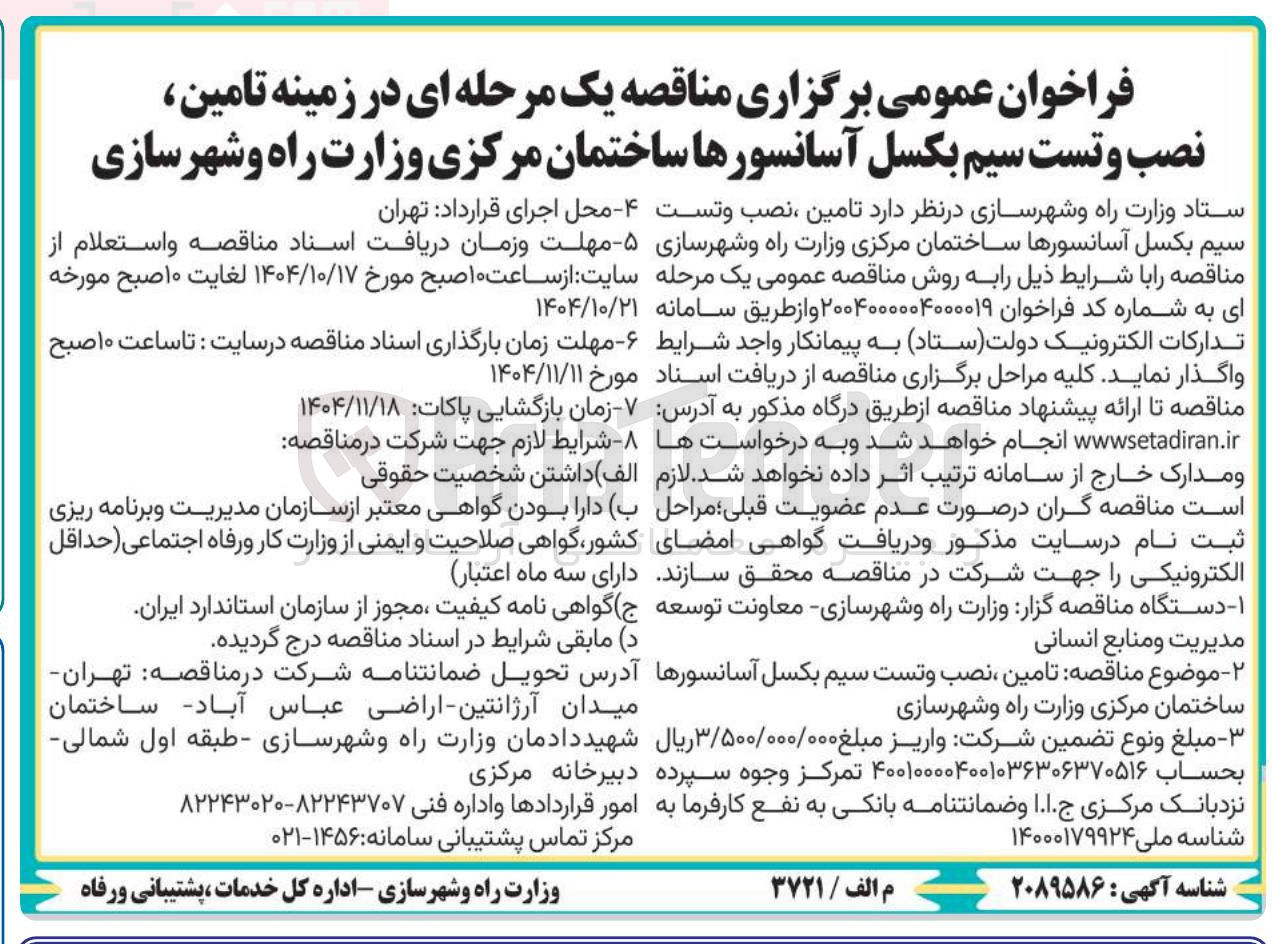 تصویر کوچک آگهی تامین نصب و تست سیم بکسل آسانسورها ساختمان