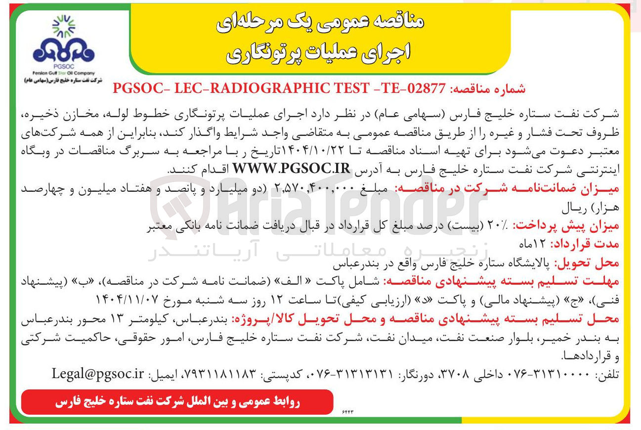 تصویر کوچک آگهی اجرای عملیات پرتونگاری خطوط لوله مخازن ذخیره ظروف تحت فشار و غیره