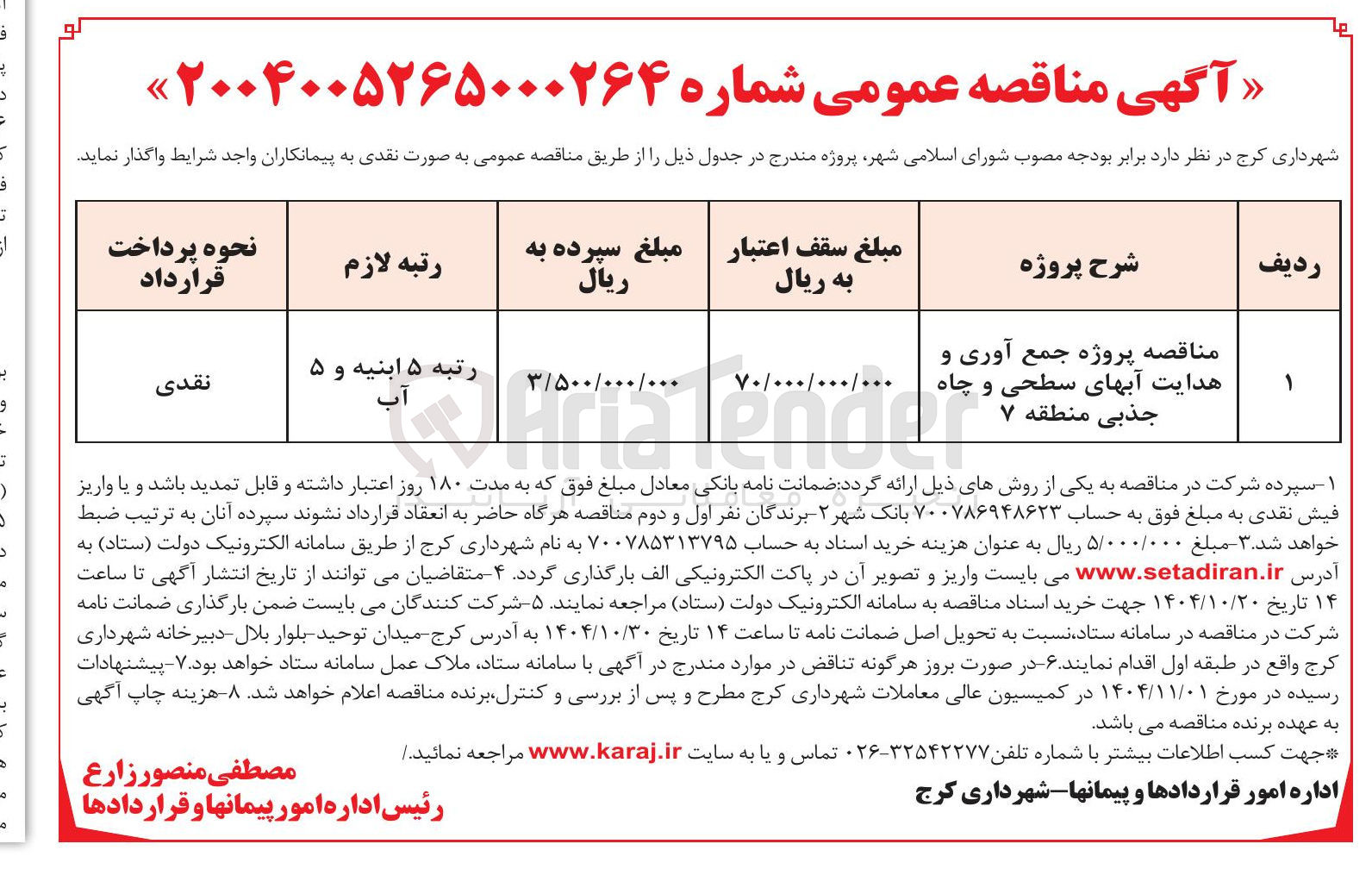 تصویر کوچک آگهی پروژه جمع آوری و هدایت آبهای سطحی و چاه جذبی 