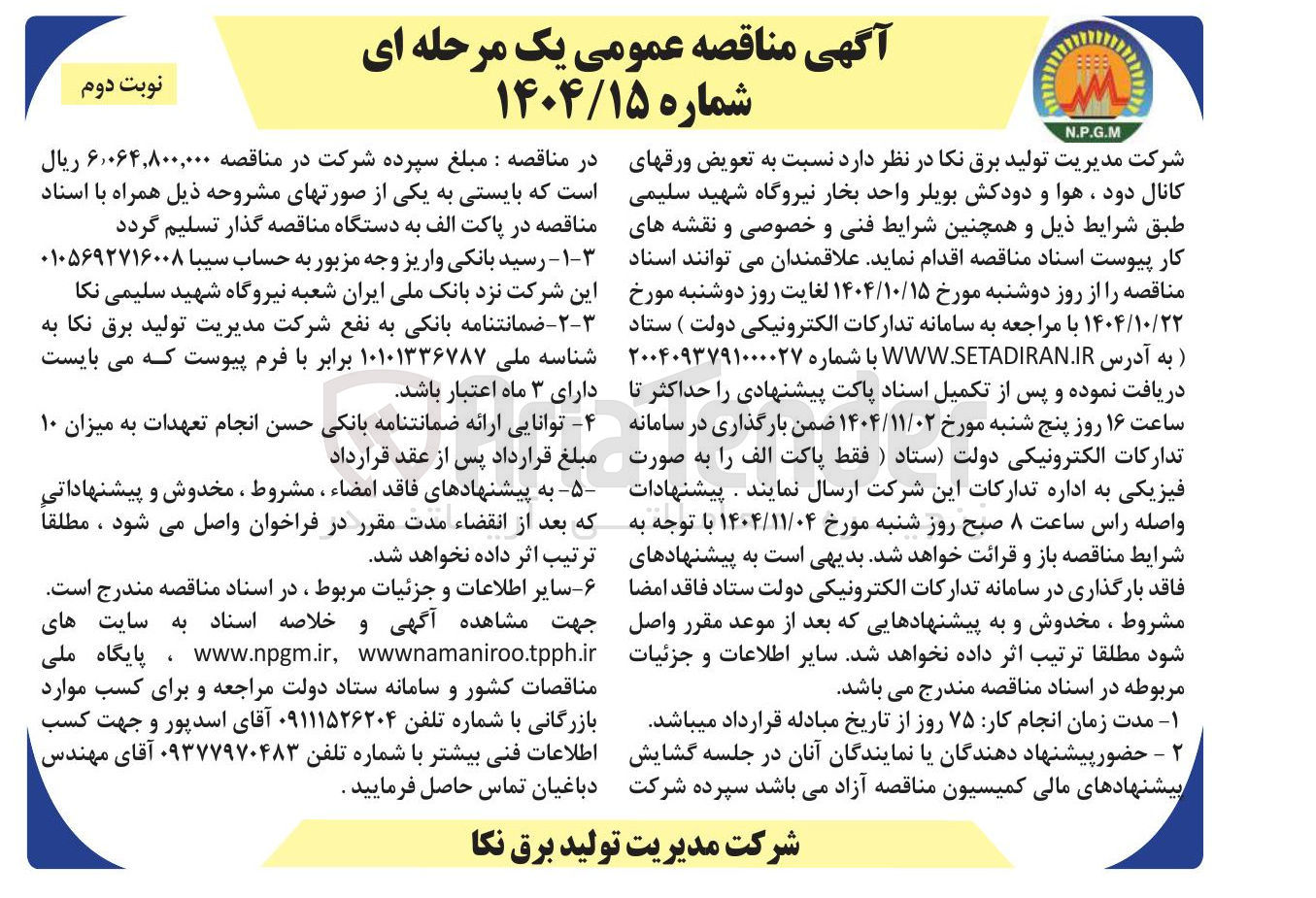 تصویر کوچک آگهی نسبت به تعویض ورقهای کانال دود ، هوا و دودکش بویلر واحد بخار نیروگاه