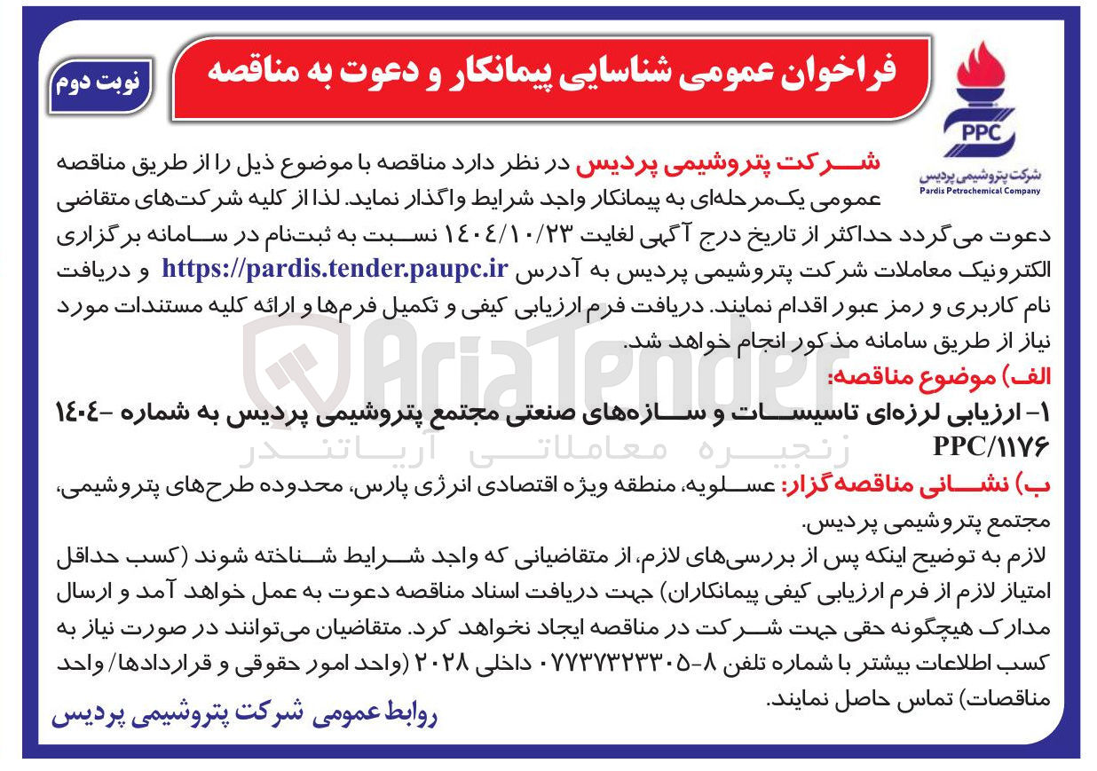 تصویر کوچک آگهی ارزیابی لرزه ای تاسیسات و سازه های صنعتی مجتمع پتروشیمی پردیس به شماره ١٤٠٤