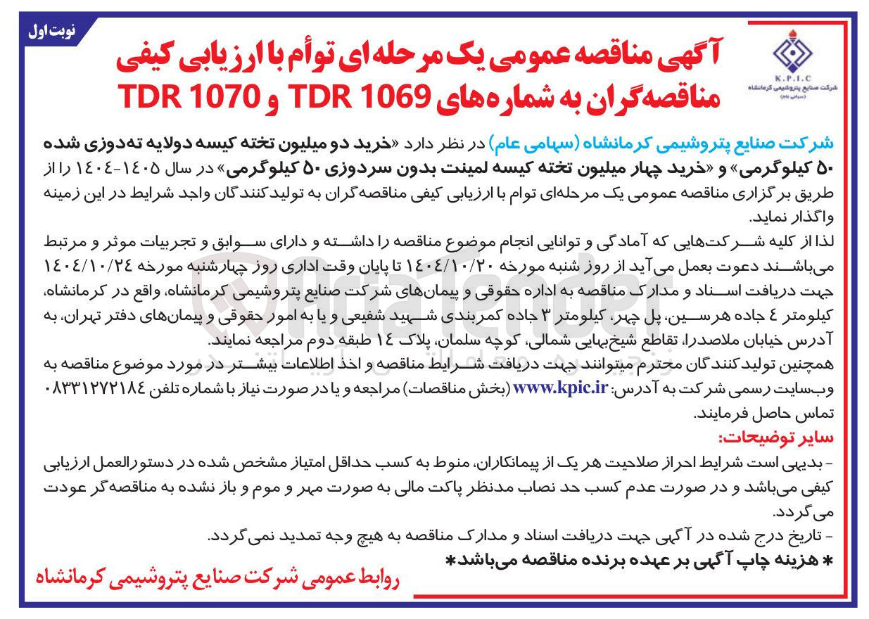 تصویر کوچک آگهی خرید دو میلیون تخته کیسه دولایه ته دوزی شده ۵۰ کیلوگرمی » و « خرید چهار میلیون تخته کیسه لمینت بدون سردوزی ۵۰ کیلوگرمی در سال ۱۴۰۵-۱۴۰۴
