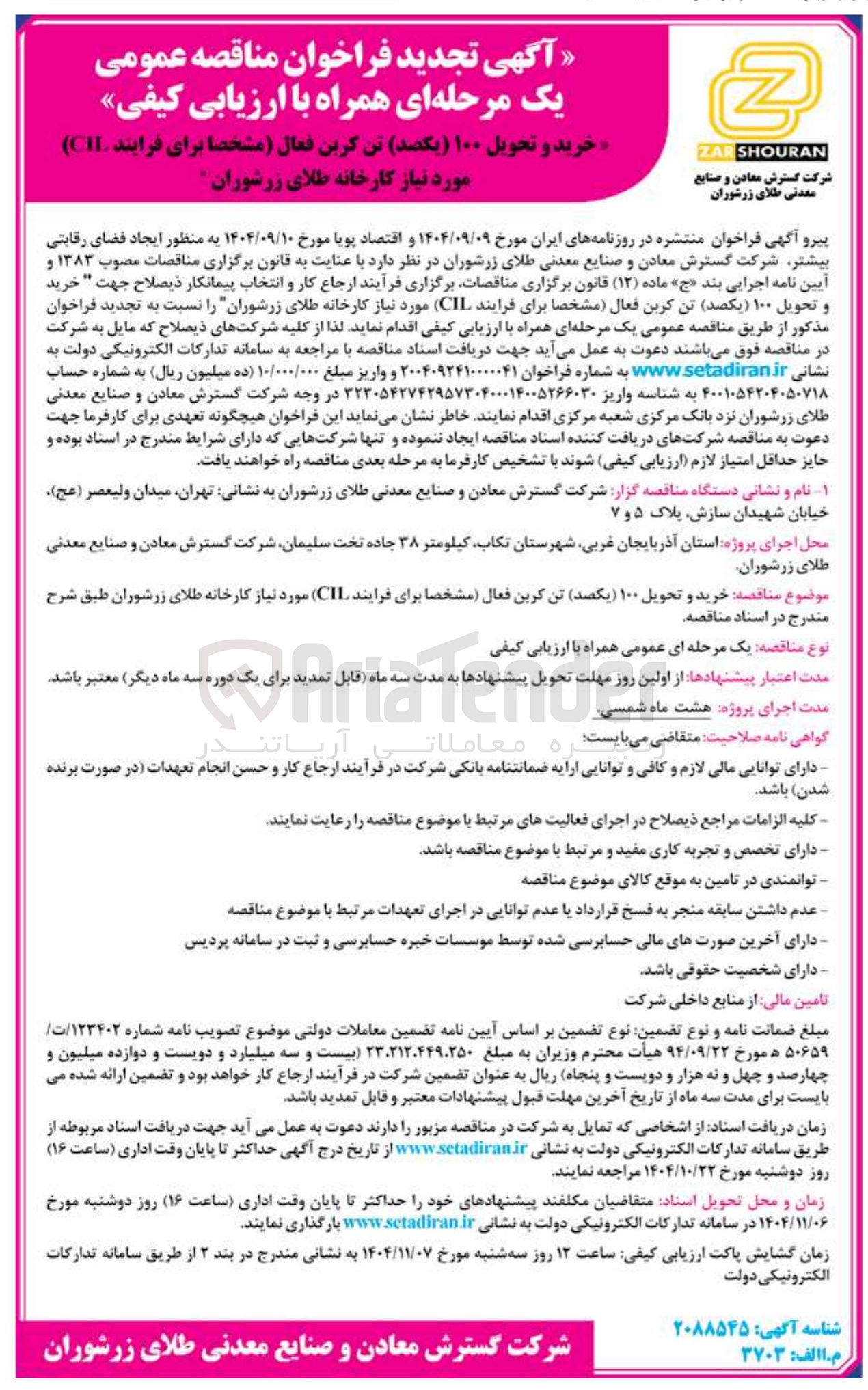 تصویر کوچک آگهی خرید و تحویل ۱۰۰ یکصد تن کربن فعال مشخصا برای فرایند ( CIL )