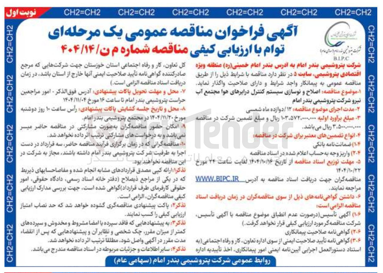 تصویر کوچک آگهی اصلاح و نوسازی سیستم کنترل در ابرهای هوا مجتمع آب 
کل تعاون ، کار و رفاه اجتماعی 