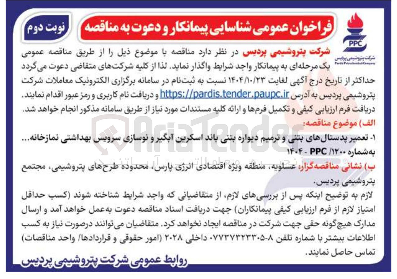 تصویر کوچک آگهی تعمیر پدستالهای بتنی و ترمیم دیواره بتنی باند رین اسکرین آبکیر آبگیر و و نوسازی نوسازی سر سرویس بهداشتی نمازخانه