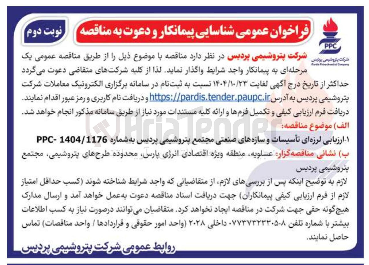 تصویر کوچک آگهی ارزیابی لرزه ای تأسیسات و سازه های صنعتی مجتمع پتروشیمی پردیس به شماره 1404/1176 -PPC