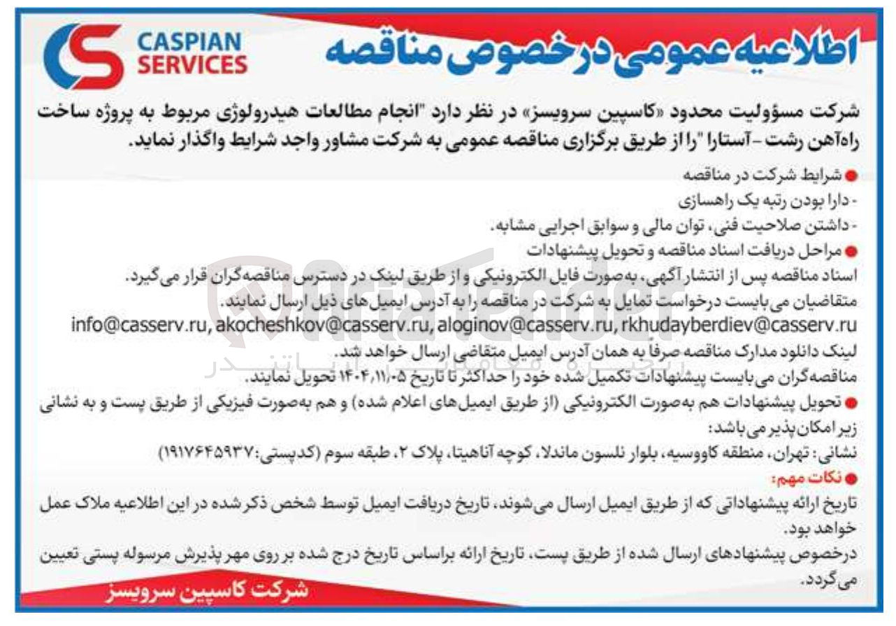 تصویر کوچک آگهی  انجام مطالعات هیدرولوژی مربوط به پروژه ساخت راه آهن