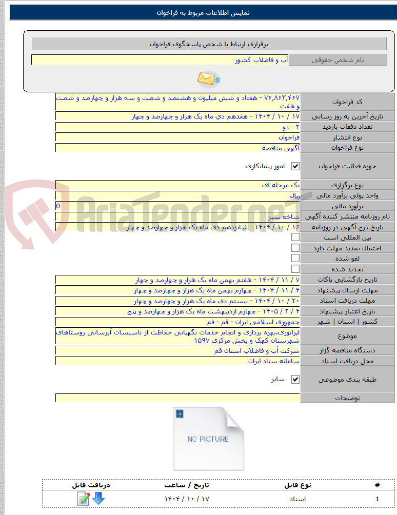 تصویر کوچک آگهی اپراتوری،بهره برداری و انجام خدمات نگهبانی حفاظت از تاسیسات آبرسانی روستاهای شهرستان کهک و بخش مرکزی ۱۵۹۷