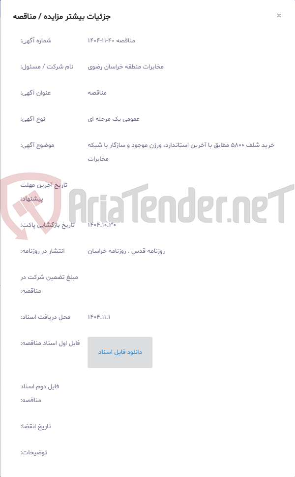 تصویر کوچک آگهی خرید شلف 5800 مطابق با آخرین استاندارد، ورژن موجود و سازگار با شبکه مخابرات
