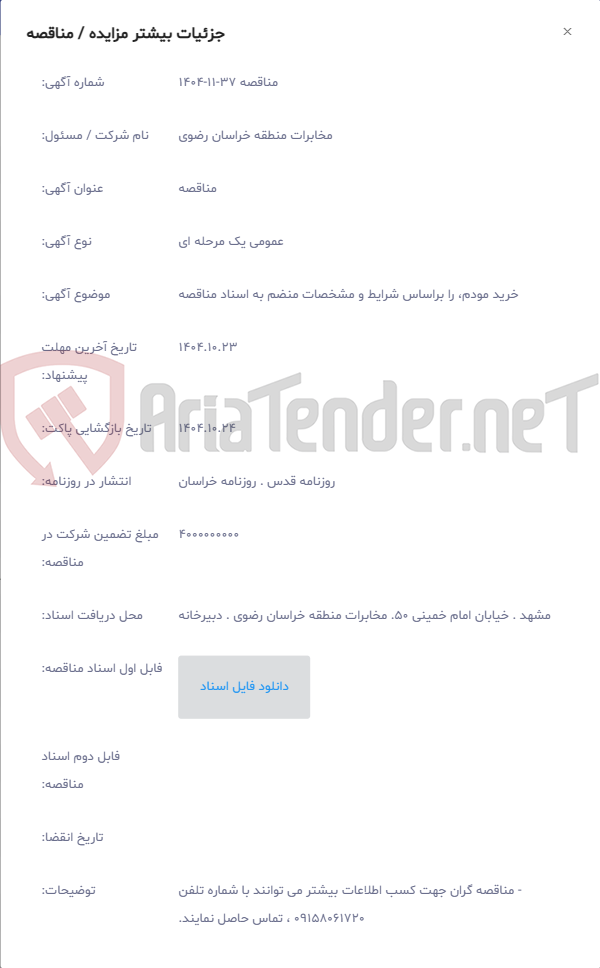 تصویر کوچک آگهی خرید مودم، را براساس شرایط و مشخصات منضم به اسناد مناقصه