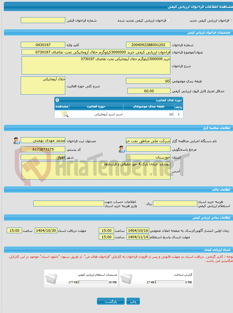 تصویر کوچک آگهی فراخوان ارزیابی کیفی خرید 3000000کیلوگرم حلال آروماتیکی تحت تقاضای 0730197