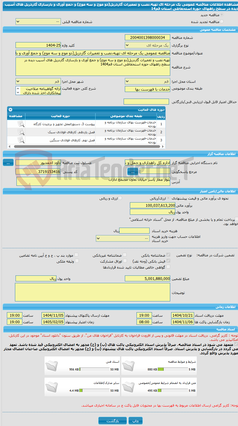 تصویر کوچک آگهی مناقصه عمومی یک مرحله ای تهیه،نصب و تعمیرات گاردریل(دو موج و سه موج) و جمع آوری و بازسازی گاردریل های آسیب دیده در سطح راههای حوزه استحفاظی استان قم14
