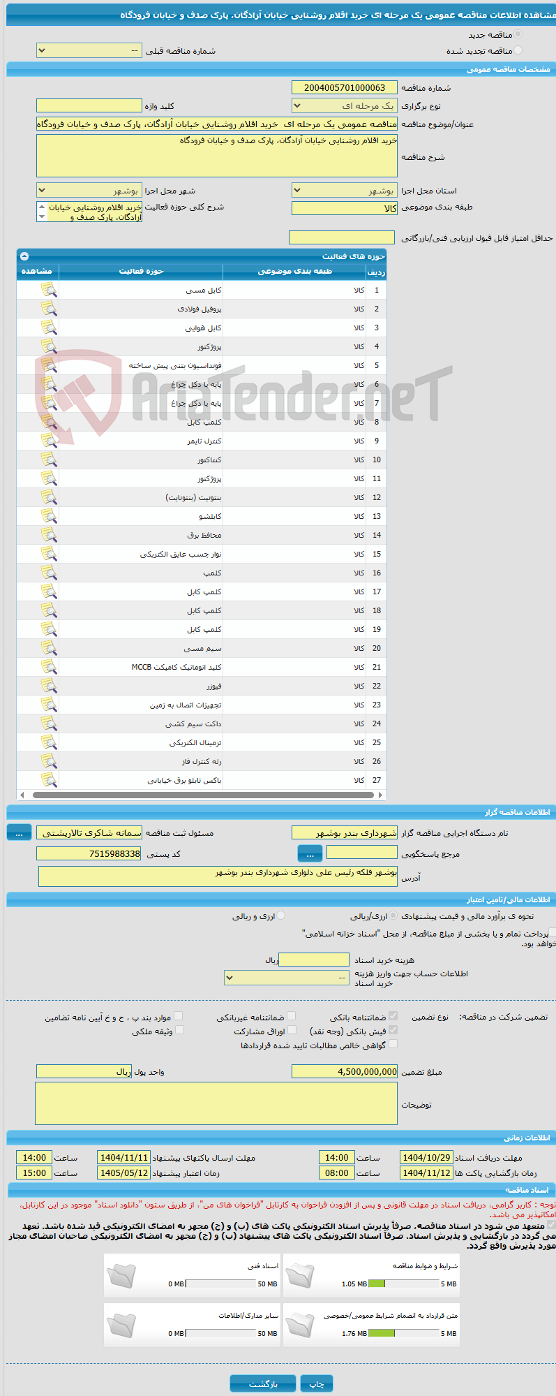 تصویر کوچک آگهی مناقصه عمومی یک مرحله ای  خرید اقلام روشنایی خیابان آزادگان، پارک صدف و خیابان فرودگاه                                