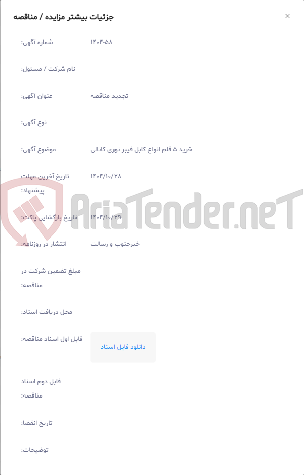 تصویر کوچک آگهی خرید 5 قلم انواع کابل فیبر نوری کانالی