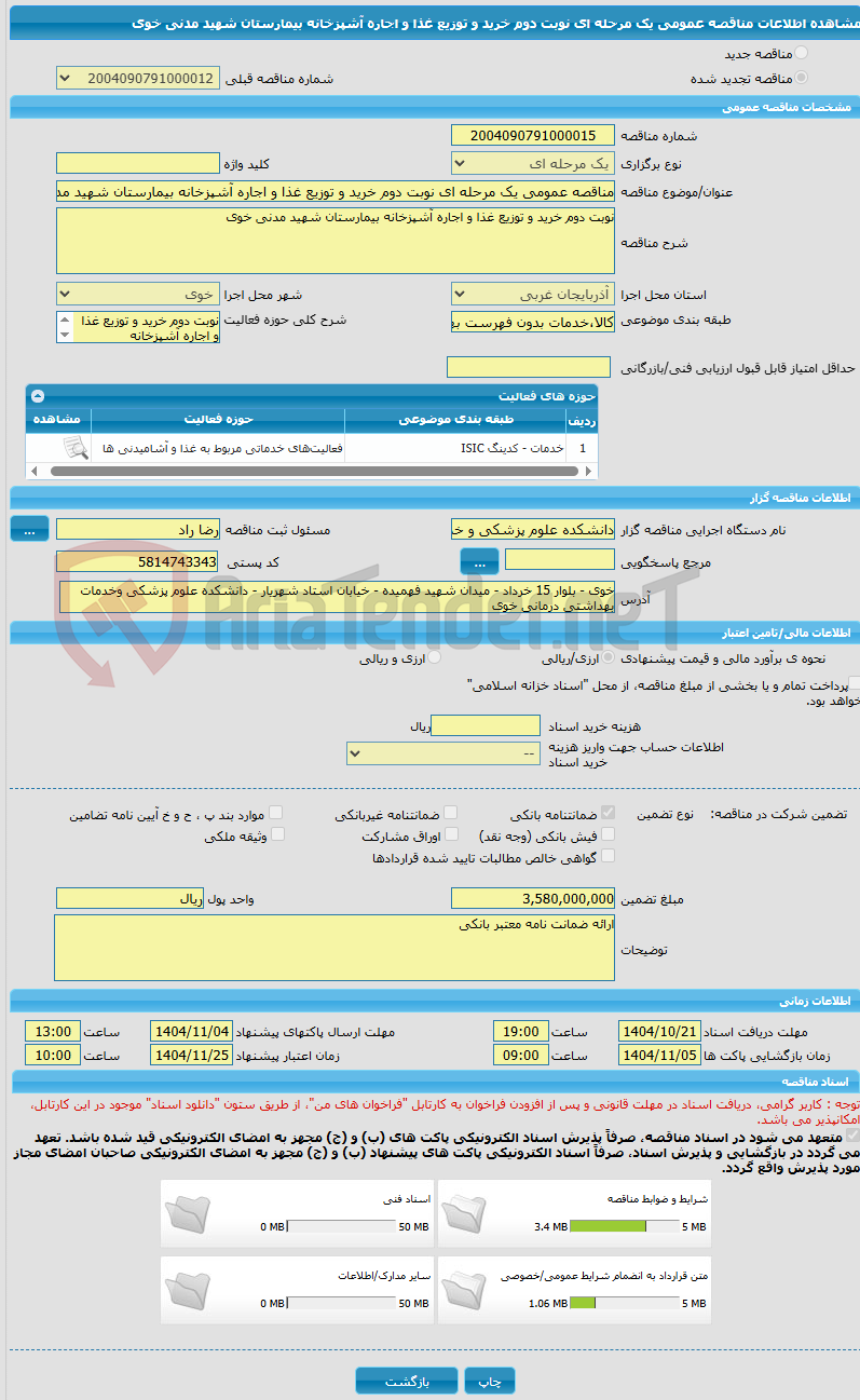 تصویر کوچک آگهی مناقصه عمومی یک مرحله ای نوبت دوم خرید و توزیع غذا و اجاره آشپزخانه بیمارستان شهید مدنی خوی 