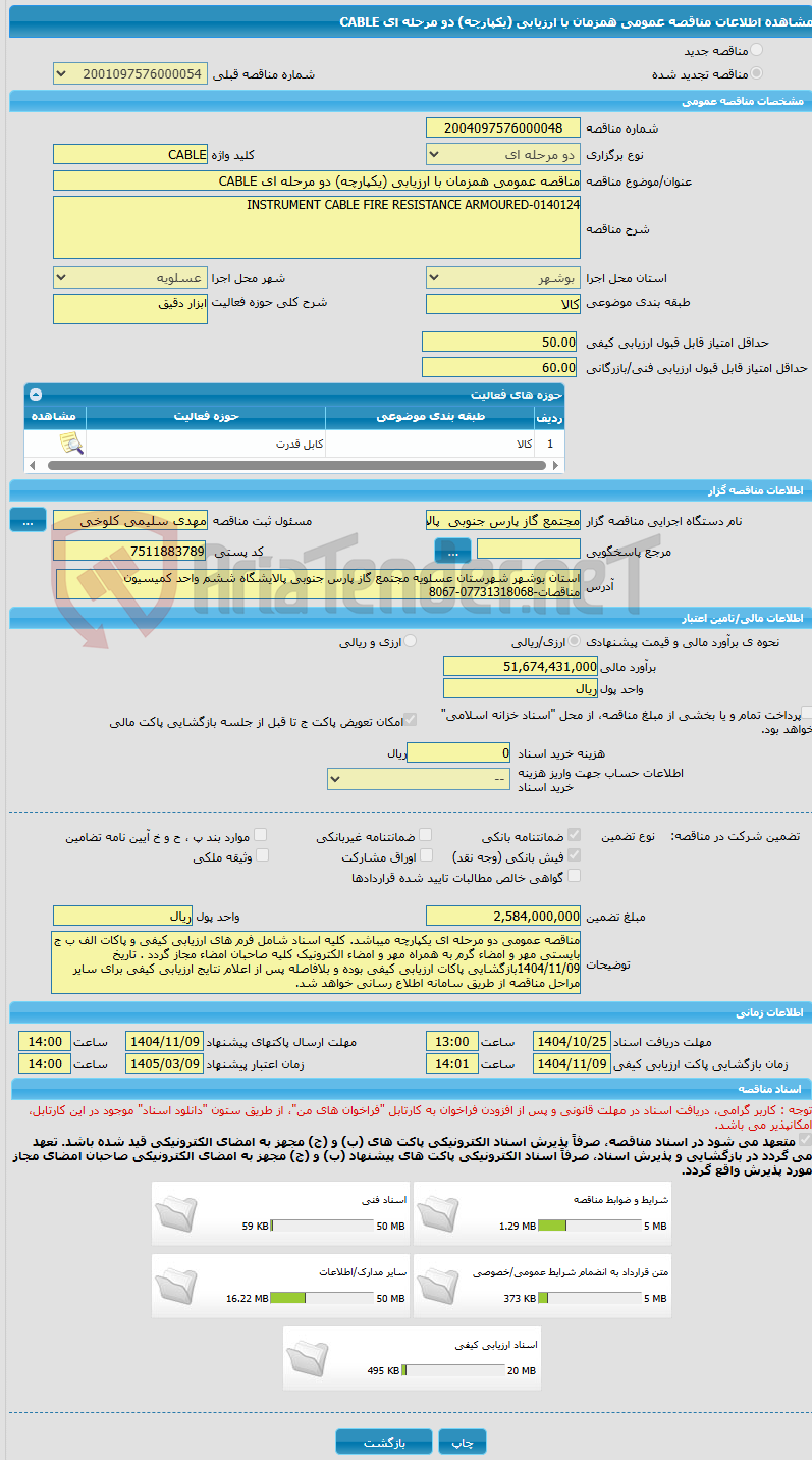 تصویر کوچک آگهی مناقصه عمومی همزمان با ارزیابی (یکپارچه) دو مرحله ای CABLE