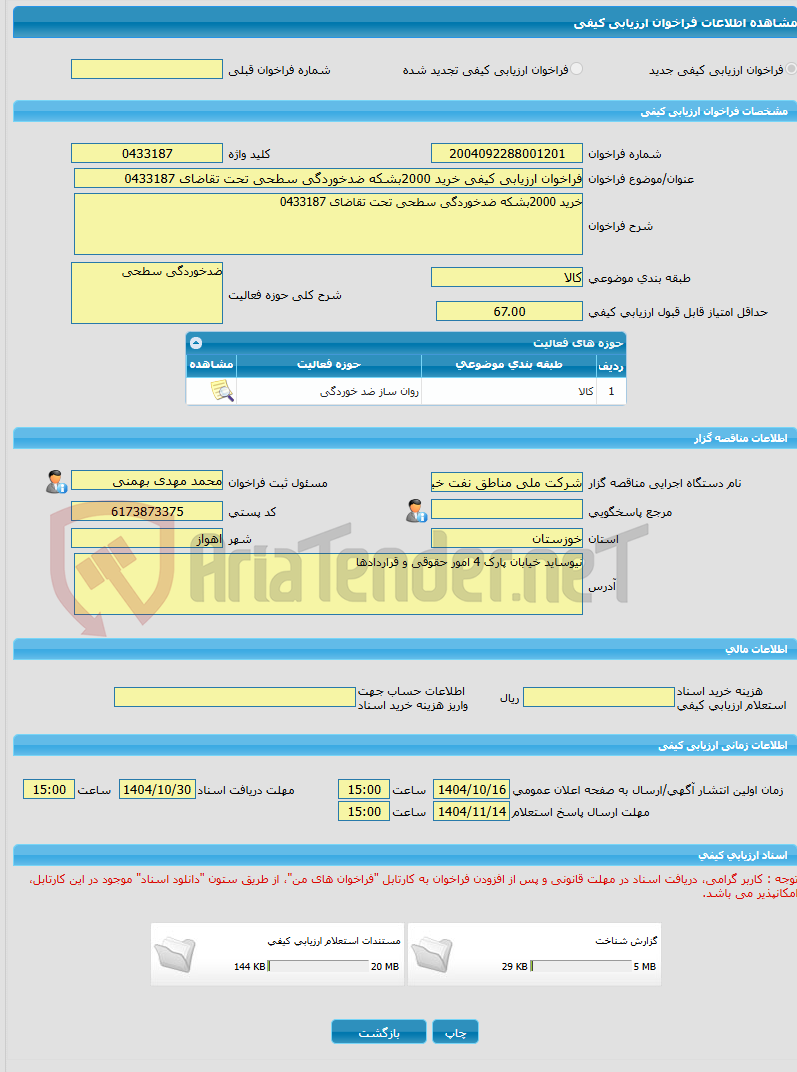 تصویر کوچک آگهی فراخوان ارزیابی کیفی خرید 2000بشکه ضدخوردگی سطحی تحت تقاضای 0433187