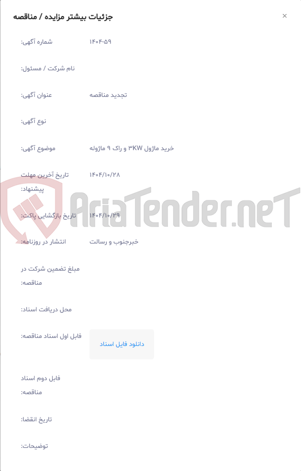 تصویر کوچک آگهی خرید ماژول 3KW و راک 9 ماژوله