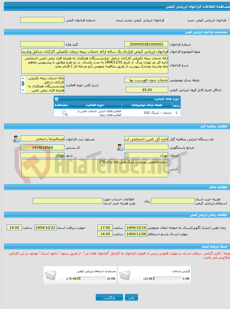 تصویر کوچک آگهی فراخوان ارزیابی کیفی قرارداد یک ساله ارائه خدمات بیمه درمان تکمیلی کارکنان شاغل وبازنشستگان همکار