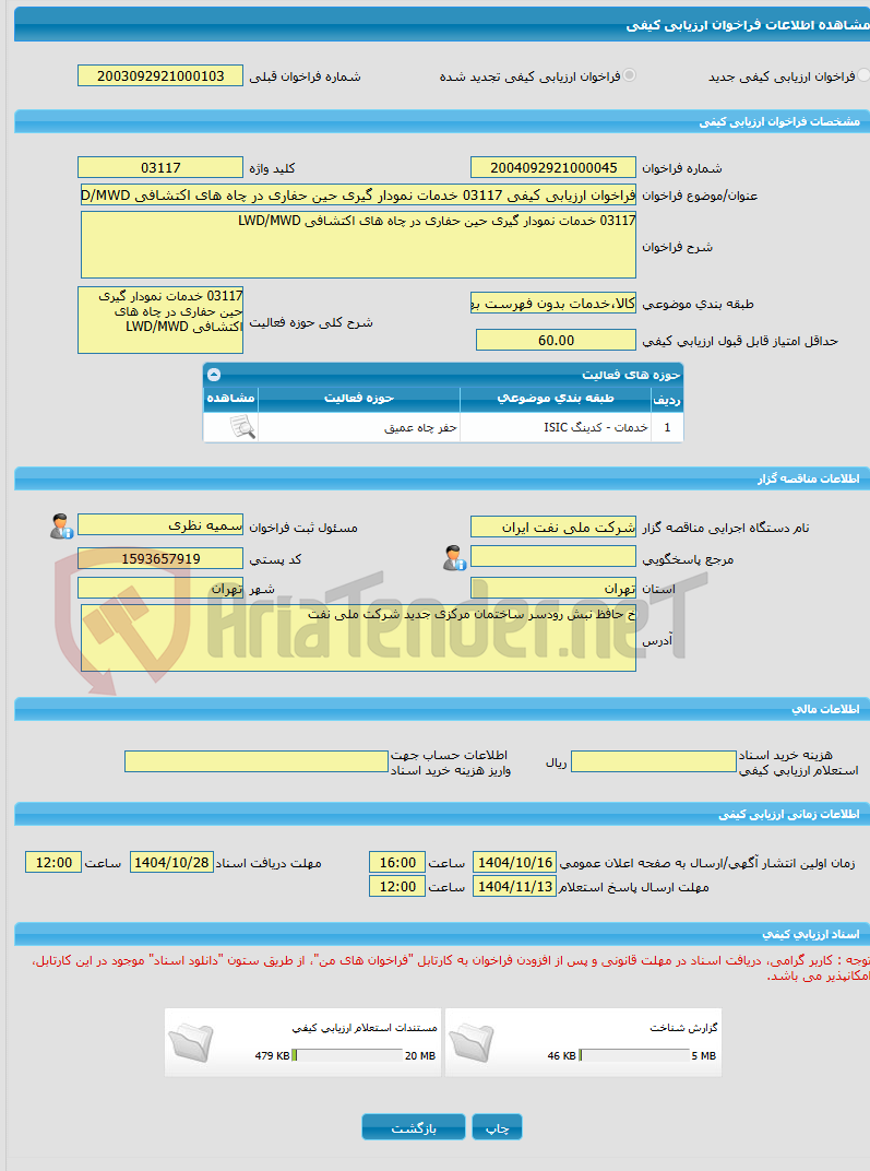 تصویر کوچک آگهی فراخوان ارزیابی کیفی 03117 خدمات نمودار گیری حین حفاری در چاه های اکتشافی LWD/MWD