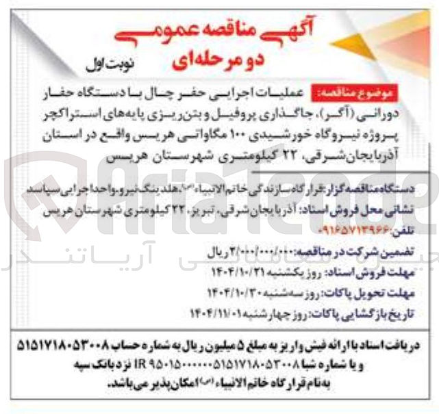 تصویر کوچک آگهی عملیات اجرایی حفر چال با دستگاه حفار دورانی ( آگر ) ، جاگذاری پروفیل و بتن ریزی پایه های استراکچر پروژه نیروگاه خورشیدی ۱۰۰ مگاواتی