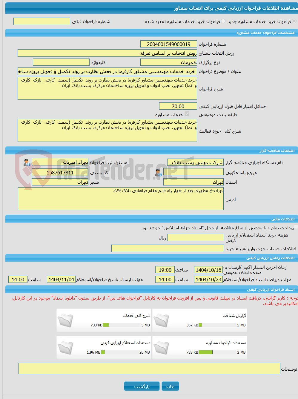 تصویر کوچک آگهی خرید خدمات مشاوره خرید خدمات مهندسین مشاور کارفرما در بخش نظارت بر روند تکمیل و تحویل پروژه ساختمان مرکزی پست بانک ایران
