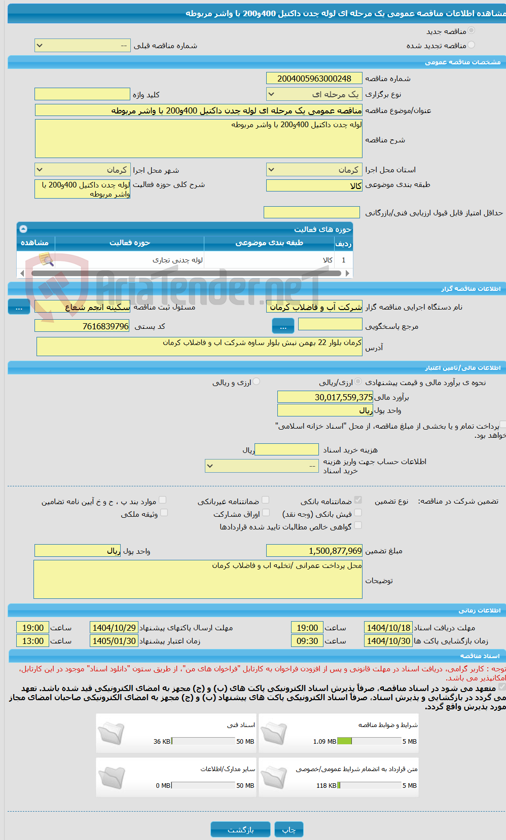 تصویر کوچک آگهی مناقصه عمومی یک مرحله ای لوله چدن داکتیل 400و200 با واشر مربوطه 