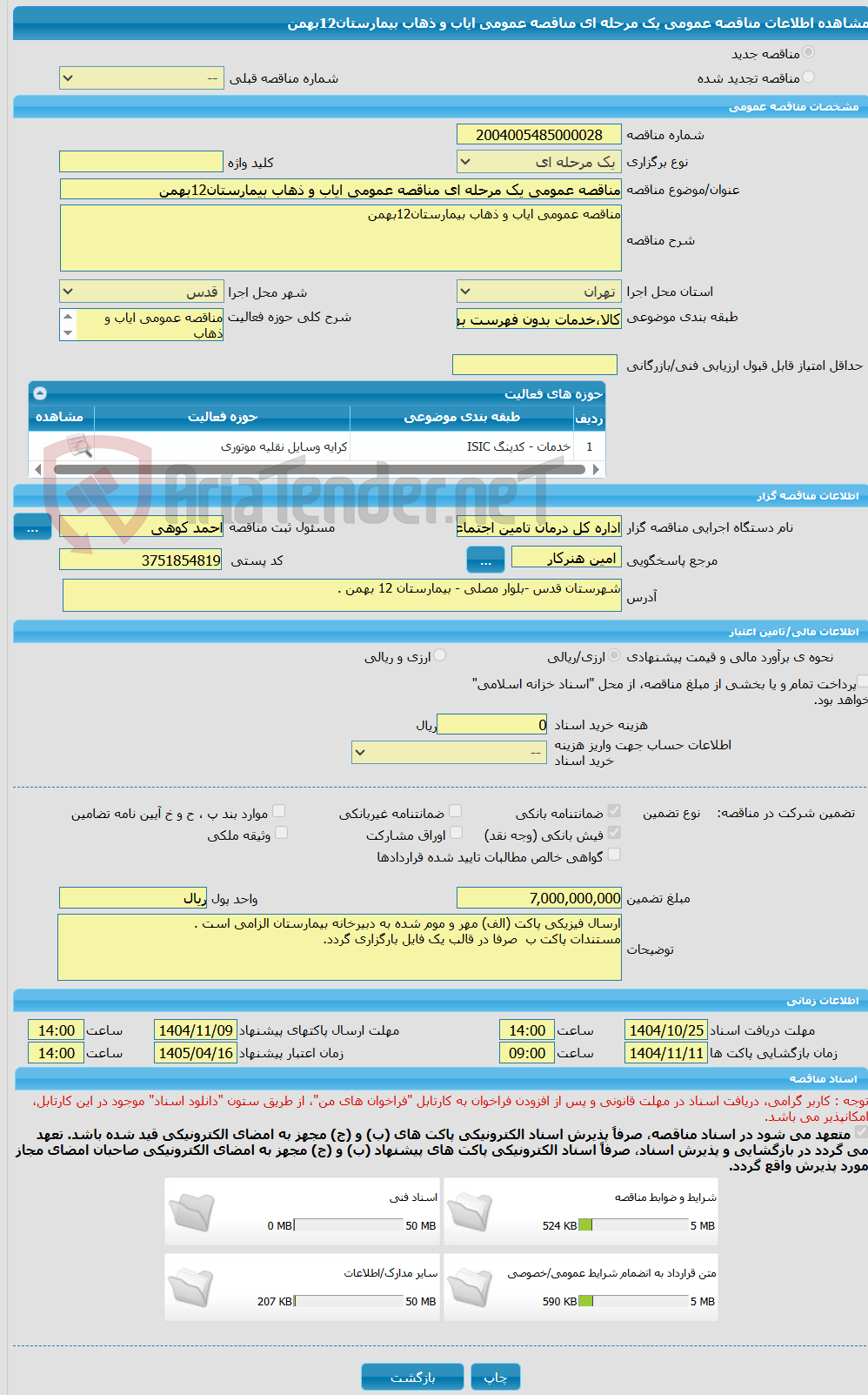 تصویر کوچک آگهی مناقصه عمومی یک مرحله ای مناقصه عمومی ایاب و ذهاب بیمارستان12بهمن