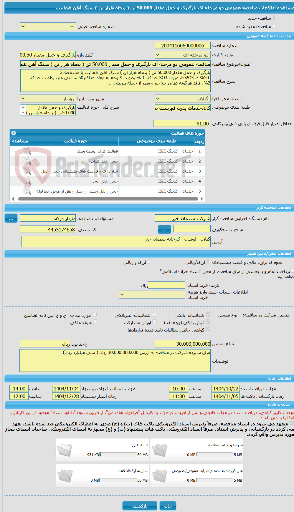 تصویر کوچک آگهی مناقصه عمومی دو مرحله ای بارگیری و حمل مقدار 50.000 تن ( پنجاه هزار تن ) سنگ آهن هماتیت