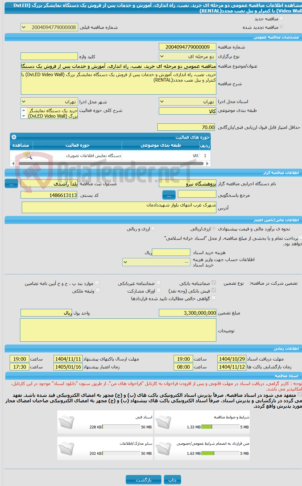 تصویر کوچک آگهی مناقصه عمومی دو مرحله ای خرید، نصب، راه اندازی، آموزش و خدمات پس از فروش یک دستگاه نمایشگر بزرگ (DvLED Video Wall) با کنترلر و پنل نصب مجدد(RENTAL)