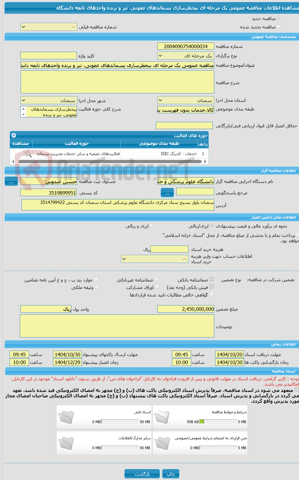 تصویر کوچک آگهی مناقصه عمومی یک مرحله ای بیخطرسازی پسماندهای عفونی، تیز و برنده واحدهای تابعه دانشگاه 