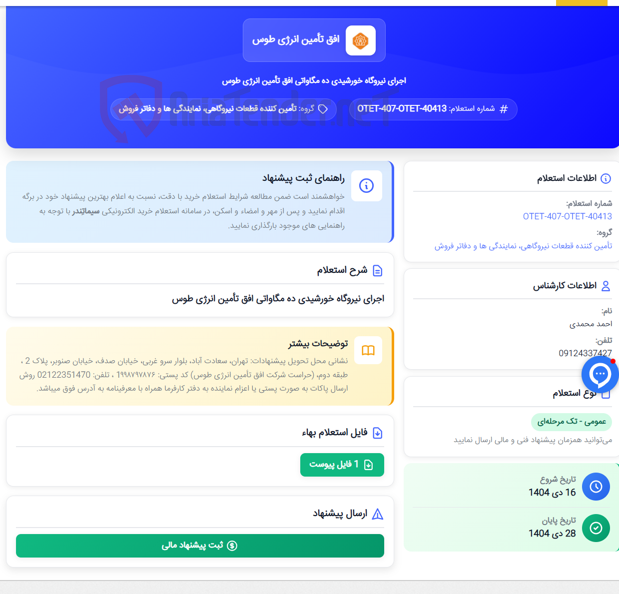 تصویر کوچک آگهی اجرای نیروگاه خورشیدی ده مگاواتی افق تأمین انرژی طوس