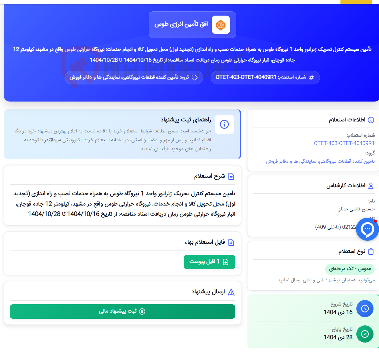 تصویر کوچک آگهی تأمین سیستم کنترل تحریک ژنراتور واحد 1 نیروگاه طوس به همراه خدمات نصب و راه اندازی (تجدید اول) محل تحویل کالا و انجام خدمات: نیروگاه حرارتی طوس واقع در مشهد، کیلومتر 12 جاده قوچان، انبار نیروگاه حرارتی طوس زمان دریافت اسناد مناقصه: از تاریخ 1404/10/16 تا 1404/10/28