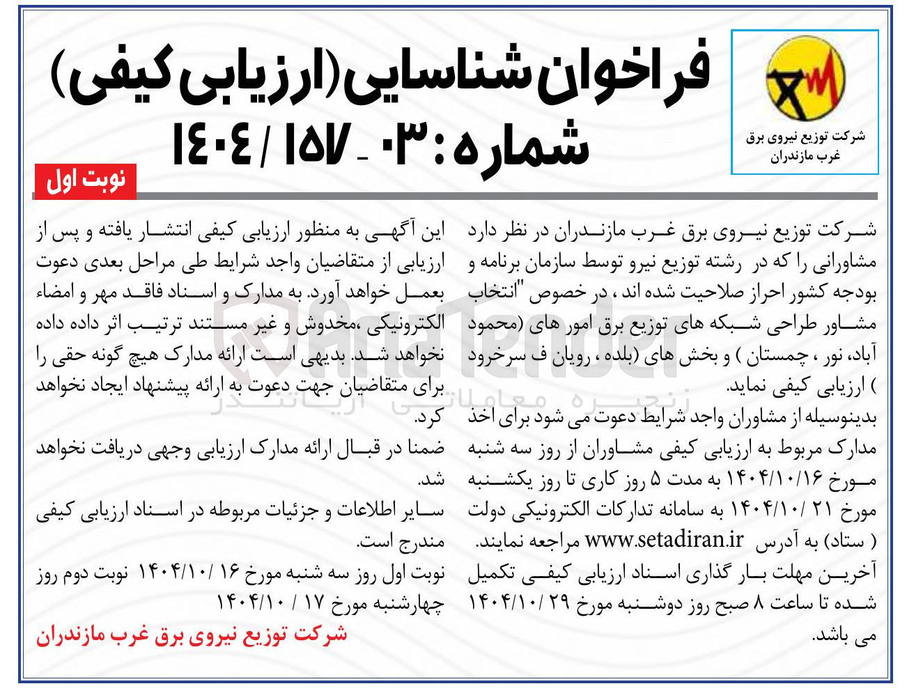 تصویر کوچک آگهی انتخاب مشاور طراحی شبکه های توزیع برق 