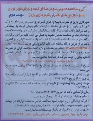 تصویر کوچک آگهی تهیه و اجرای فیبرنوری بستر دوربین های نظارتی