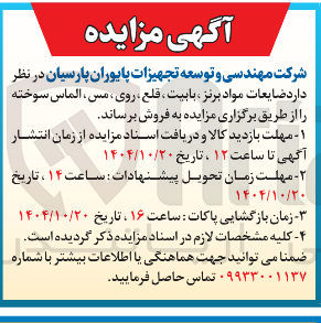 تصویر کوچک آگهی فروش ضایعات مواد برنز ، بابیت ، قلع ، روی ، مس، الماس سوخته 
