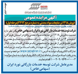 تصویر کوچک آگهی فروش ۱۲۱۸ تن ضایعات مواد معدنی 