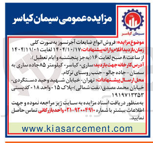 تصویر کوچک آگهی ه فروش انواع ضایعات آجر نسوز